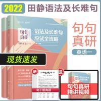 句句真研2022田静考研英语一二语法和长难句应试全攻略唐迟阅读 句句真研英语一