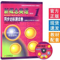 新概念英语123同步语法同步听力阅读练习课课练教材解析教材配套 同步达标测试卷 新概念1英语初阶