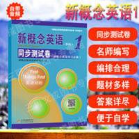 新概念英语1同步测试卷(新版)教材新概念练习册一课一练 新概念英语新版1同步测试卷