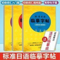 正版 标准日语临摹字帖全3册 词汇入门篇+ 词汇提高篇+常用句子篇 标准日语临摹字帖 初级词汇入门篇+ 初级词汇提高篇+