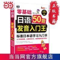 日语50音发音入门王——零基础 标准日本语学习 当当 书 正版 日语50音发音入门王——零基础 标准日本语学习入门书