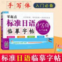 官方正版 零起点 标准日语临摹字帖 日语手写体字帖 入门必备字帖 零起点·标准日语手写体