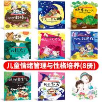儿童绘本宝宝睡前故事书幼儿园大小中班图画书幼儿早教启蒙书籍 小宝贝(情绪管理 )绘本 全8册