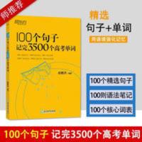 新东方100个句子记完3500个高考单词 俞敏洪编著高考英语核 新东方 100个句子记完3500个高考单词