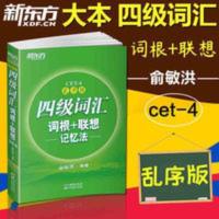 四级词汇词根+联想记忆乱序版俞敏洪大学英语4级考试词汇书 四级词汇词根+联想记忆乱序版俞敏洪大学英语4级考试词汇书