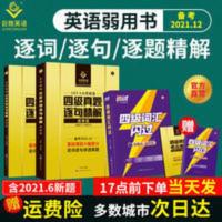 2021.12巨微英语四级词汇闪过大学英语四级真题逐句精解英语四级 备考2022.6月四级三件套