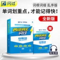 2021全新正版大学英语四级词汇闪过乱序版4级必备考单词书赠音频 大学英语四级词汇闪过乱序版