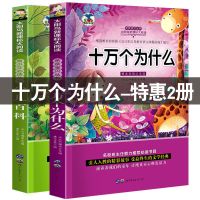 十万个为什么注音版儿童百科全书小学生一二三年级课外书必读全套 注音:十万+少儿共2册[特惠版]