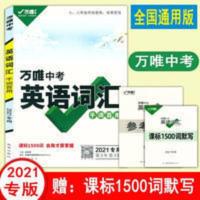 万唯中考2021英语词汇千词百用1500词七八九年级单词通用版 万唯中考英语词汇