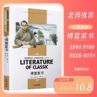 钢铁是怎样炼成的原著正版傅雷家书中学生世界名著阅读书籍 傅雷家书[名师解析]
