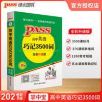 pass绿卡图书2021版新教材掌中宝高中英语巧记3500词高一高二高三 高中英语巧记3500词