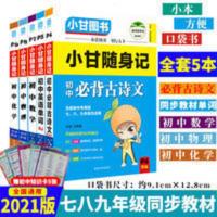 小甘图书2021小甘随身记初中必背古诗文英语单词数学物理化学5本 小甘随身记 初中必背古诗文