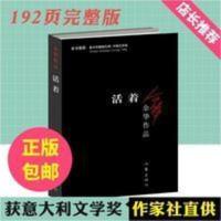 正版 活着 余华作品/余华原版长篇小说完整版/作家出版社余华力作 活着