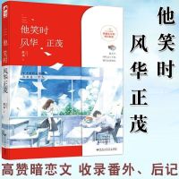 正版 他笑时风华正茂 舒远著 青春文学校园暗恋言情小说书 他笑时风华正茂