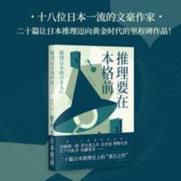 推理要在本格前 日本推理小说 日本推理 20个短篇小说 18位日本一 推理要在本格前