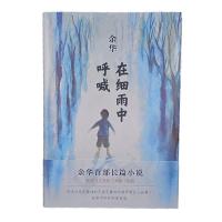 在细雨中呼喊余华精装硬壳典藏版现当代文学经典长篇小说 在细雨中呼喊 精装