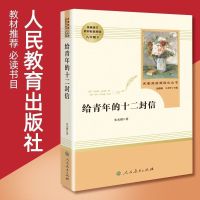 八年级下册必读课外书籍名著傅雷家书名人传初二下学期原著无删减 给青年的十二封信