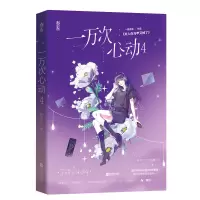随机签名版 一万次心动4 一路烦花著 都市爽文甜宠言情小说书籍[60天内发货] 一万次心动4 (无赠品)