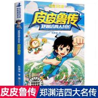 三年级课外书必读 老师推荐经典书目皮皮鲁传 狐狸列那的故事 皮皮鲁