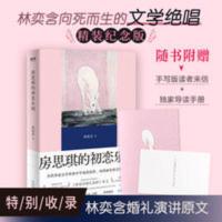 房思琪的初恋乐园 林奕含 简体中文版精装版 作家现当代文学小说 房思琪的初恋乐园 精装版