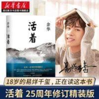 活着余华正版精装易烊千玺推荐经典文学长篇小说初中学生课外阅读 活着