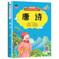 唐诗三百首全集正版宋词300首小学生注音版一二三年级课外书必读 唐诗(有声版)