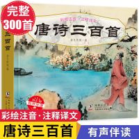 幼儿唐诗三百首全集正版 成语故事学前识字大王 幼儿启蒙早教书籍 唐诗三百首全集(彩图注音版)