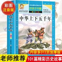 中华上下五千年注音版唐诗三百首全集正版成语故事书中外名人故事 彩图注音大开本 中华上下五千年