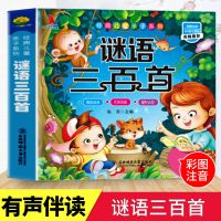 学前儿童唐诗三百首幼儿宋词三字经弟子规成语故事注音早教幼儿园 谜语三百首