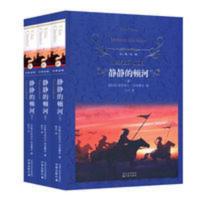 世界名著 静静的顿河 (上中下)三册 经典译林 中小学生课外阅读 文学名著·经典译林:静静的顿河(套装共3册)