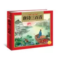 [正版]唐诗三百首全集 儿童版注音彩图早教3-6岁随书诵读音频 唐诗三百首