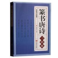 正版 篆书唐诗三百首 名家书法字典集字古诗 毛笔练字帖碑帖书籍 篆书唐诗三百首