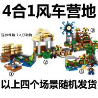 我的世界乐高拼装儿童拼图益智村庄男孩兼容乐高小颗粒积木玩具新 4合1风车营地[随机1盒]