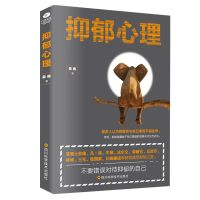 心理学书籍抑郁心理抑郁症自控力抑郁书心理学与生活治愈系书籍 抑郁心理