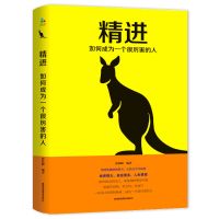 自控力精进 聪明人是怎样管理时间的 正版提高质量效率励志书籍 精进:成为一个很厉害的人