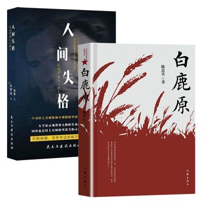 白鹿原陈忠实无删减茅盾文学奖现当代青春文学小说书书排行榜 白鹿原(无删减)+人间失格