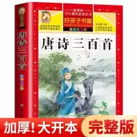 唐诗三百首全集正版幼儿早教唐诗宋词儿歌300首 三字经 成语故事 唐诗300首 /加厚完整版