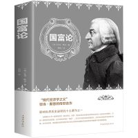 国富论 亚当斯密正版 世界经典 名家名译世界文学名著经典书籍 国富论平装