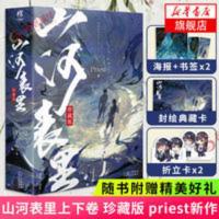 印签版 山河表里 珍藏版priest著继镇魂默读奇幻冒险书籍新华书店 山河表里