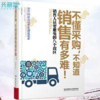 不懂采购不知道销售有多难 从采购反思销售换位思考把握客户心理 不懂采购,不知道销售有多难