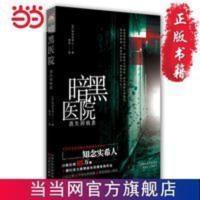 暗黑医院:消失的病患(日文原版名《仮面病棟》,横扫各大 当当 暗黑医院:消失的病患(日文原版名《仮面病棟》,横扫各大推理
