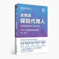 这就是保险代理人:对冲人生风险的规划顾问 这就是保险代理人
