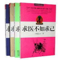 求医不如求己1234中里巴人著大全集全套4册国医健康绝学 书籍 求医不如求己1234