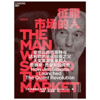 征服市场的人 量化投资之父 詹姆斯·西蒙斯传 格里高利祖克曼