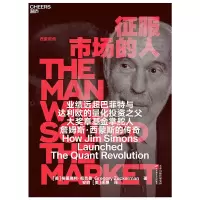 征服市场的人 量化投资之父 詹姆斯·西蒙斯传 格里高利祖克曼