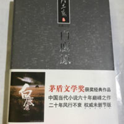 白鹿原未删减版 陈忠实原著高中生课外书长篇文学小说完整版书籍 白鹿原(茅盾文学奖获奖作品)