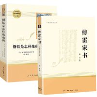 傅雷家书人教版正版初中钢铁是怎么样练成的八年级下册课外书必读 收藏优先发货 [钢铁是怎样炼成的]名家全译本