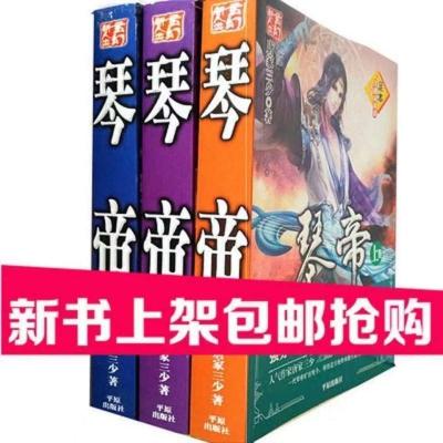 琴帝小说全套3本全集上中下册加厚玄幻修真武侠书籍 唐家三少著 琴帝上中下三本