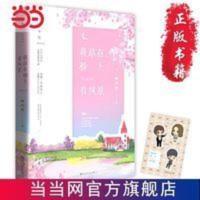 我站在桥上看风景(典藏版) (顾西爵温暖治愈系 当当 书 正版 我站在桥上看风景(典藏版) (顾西爵温暖治愈系大作。同名