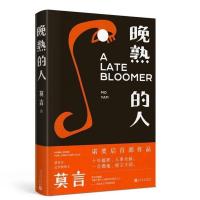 晚熟的人 莫言获得诺贝尔文学奖后作品 现当代文学小说书籍 晚熟的人